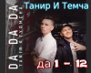 Tanir & Tyomcha - Da Da