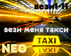 NEO vezi menya taksi