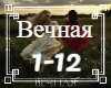 GUMA,NellyMes - Vechnaya