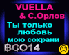 Vuella & Sergey Orlov