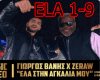 ELA STIN ANKALIA MOU