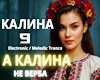 A Kalina ne verba