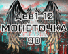 MONETOCHKA - 90