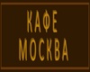 Cafe Moscow