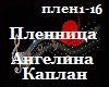 A.Kaplan_Plennica_