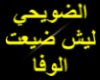 laish-thaya3t-alwefa